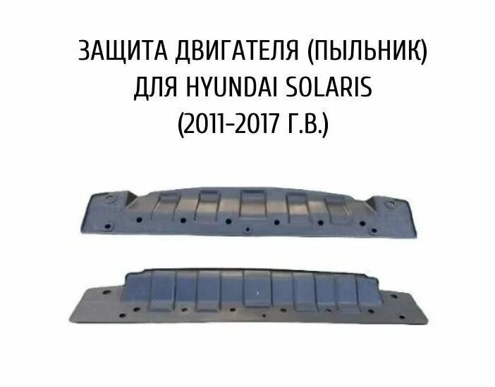 291101R000 Защита пыльник под бампер HYUNDAI SOLARIS/ACCENT/VERNA 2010-2017