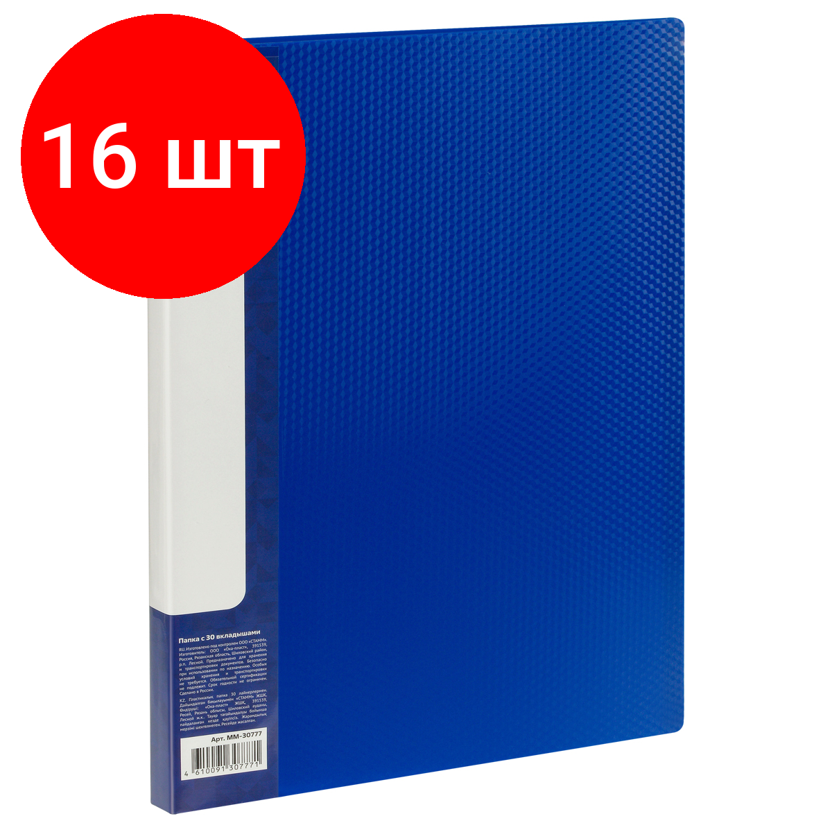 Комплект 16 шт, Папка с 30 вкладышами СТАММ "Кристалл" А4, 17мм, 700мкм, пластик, синяя