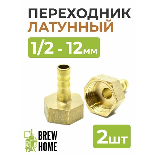 Переходник латунный 12 мама на штуцер 12мм 2 шт 309₽