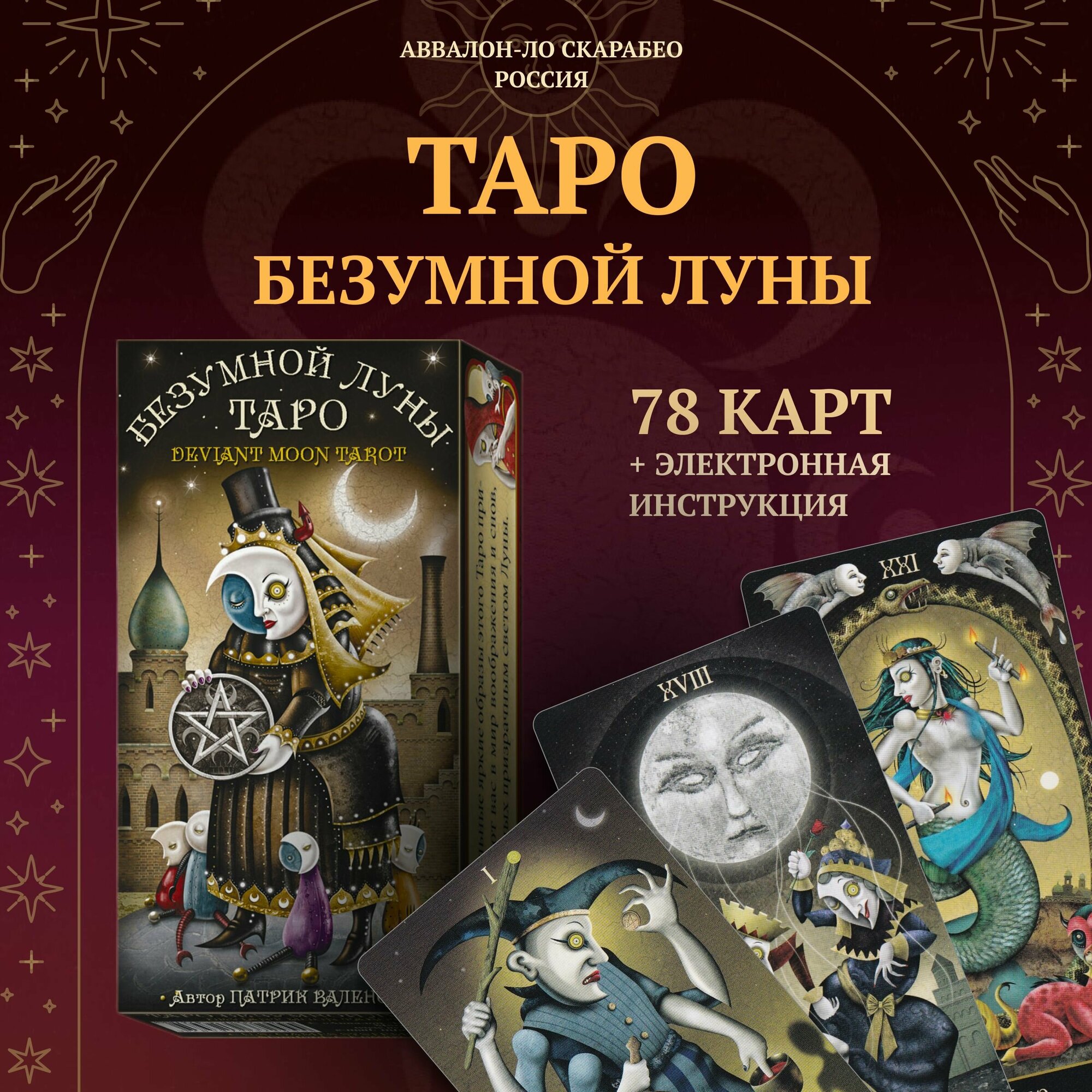 Русская серия. Таро Безумной Луны / ламинированный картон (Аввалон-Ло Скарабео)
