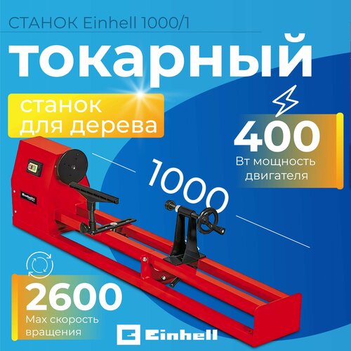 Станок токарный по дереву Einhell TC-WW 1000/1, 400 Вт