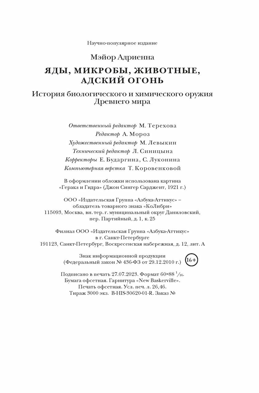 Яды, микробы, животные, адский огонь. История биологического и химического оружия Древнего мира - фото №6