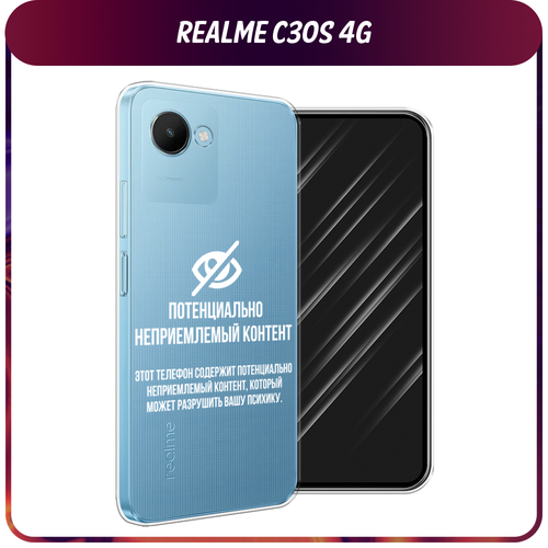 Силиконовый чехол на Realme C30S 4G / Реалми С30S 4G Неприемлемый контент, прозрачный силиконовый чехол на realme c30s 4g реалми с30s 4g розовые разводы рисунок