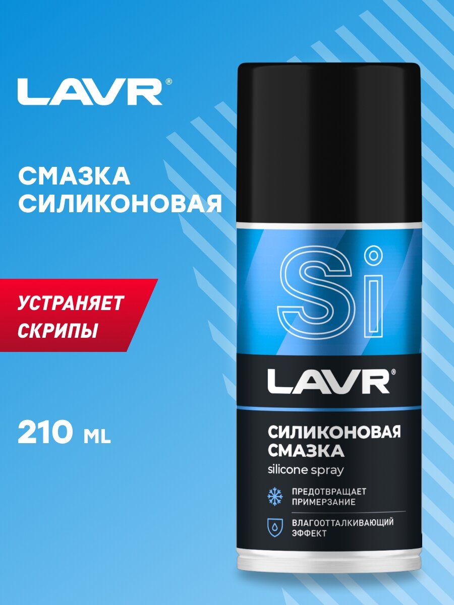 Смазка аэрозольная LAVR LN1541 универсальная силиконовая 0 21 л