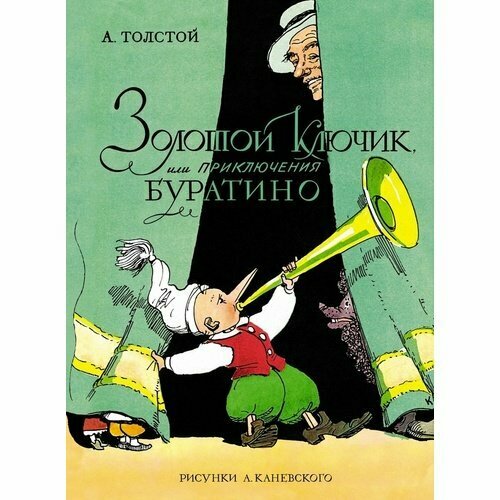 Алексей Толстой. Золотой ключик, или Приключения Буратино, иллюстрации А. Каневского