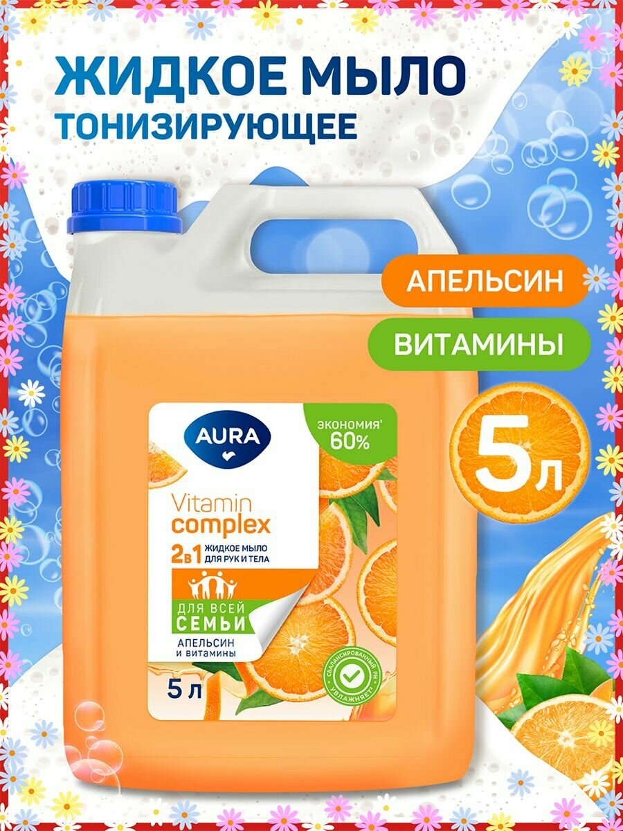 Жидкое мыло 2в1 для рук и тела Апельсин и витамины канистра 5 л AURA Vitamin Complex