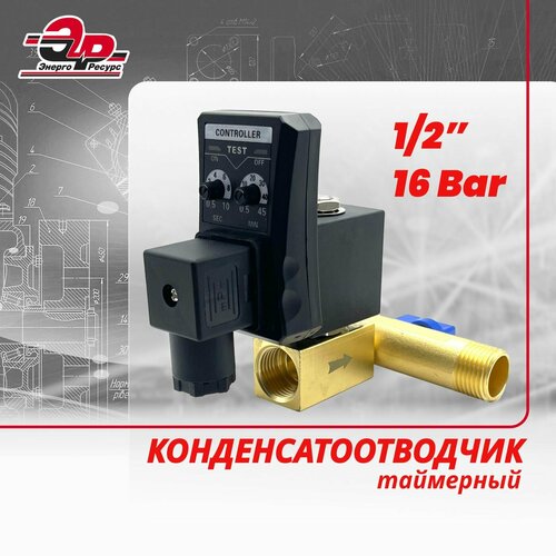 Конденсатоотводчик (таймерный) 1/2, 16 bar пневмодрель ingersoll rand 7802rakc