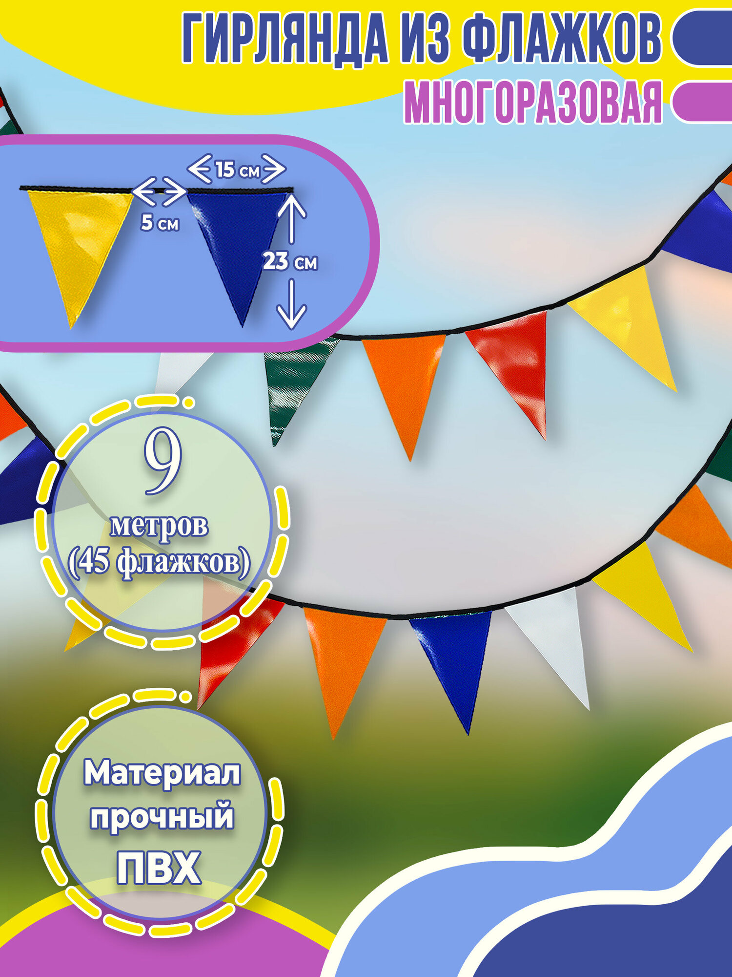 Флажки-гирлянда из ПВХ ткани 9 метров