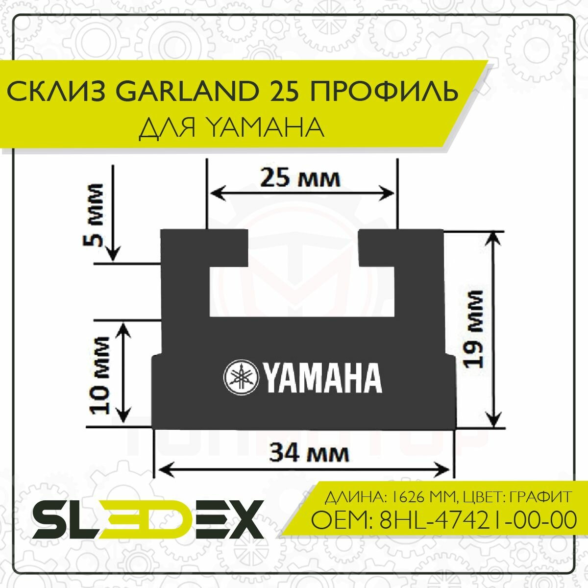 Склиз Garland 25 профиль для Yamaha