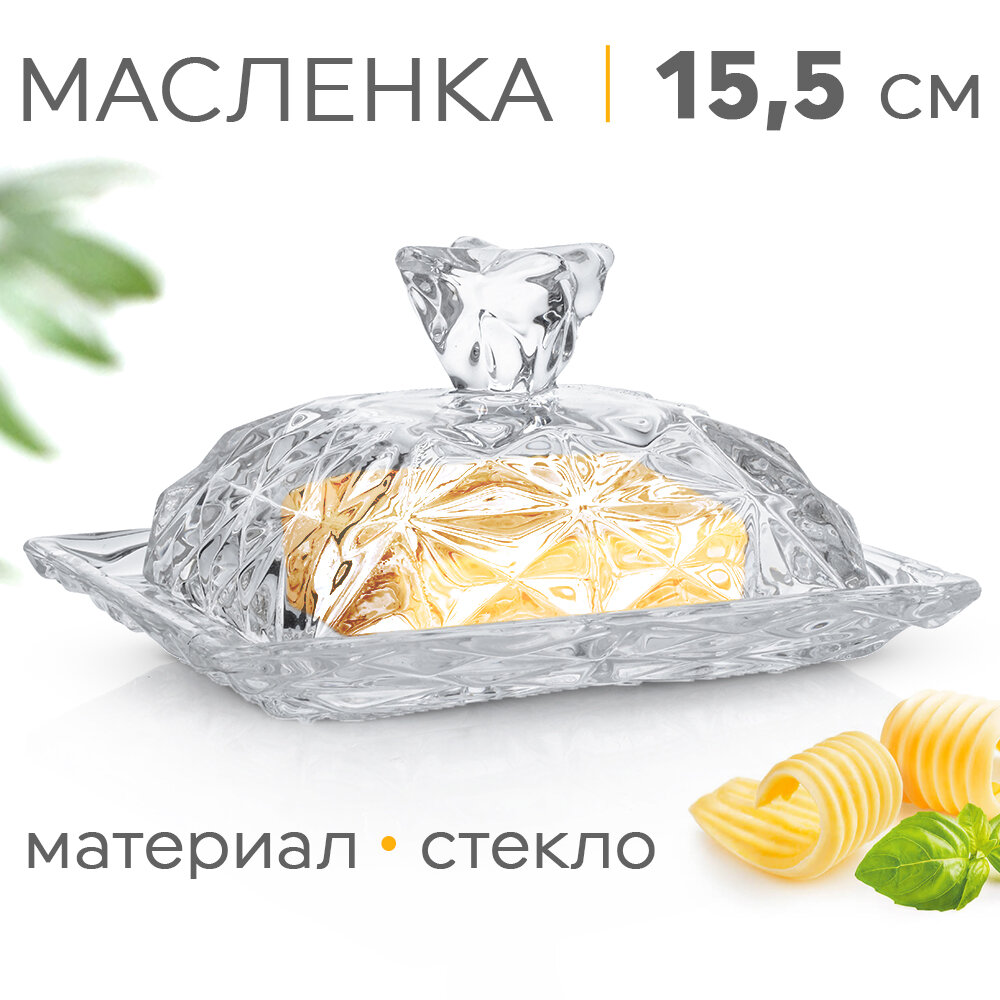 Масленка для сливочного масла стеклянная с крышкой