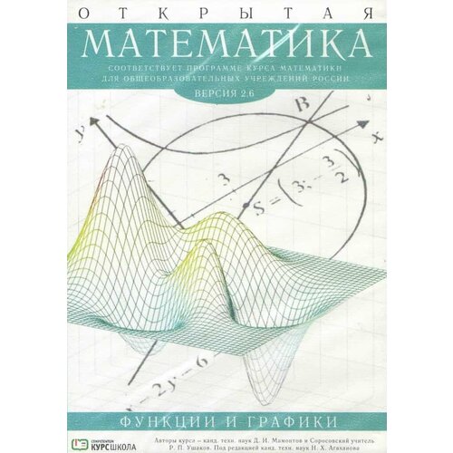 математика 7 9 классы функции и их графики Интерактивный курс Открытая математика 2.6. Функции и графики