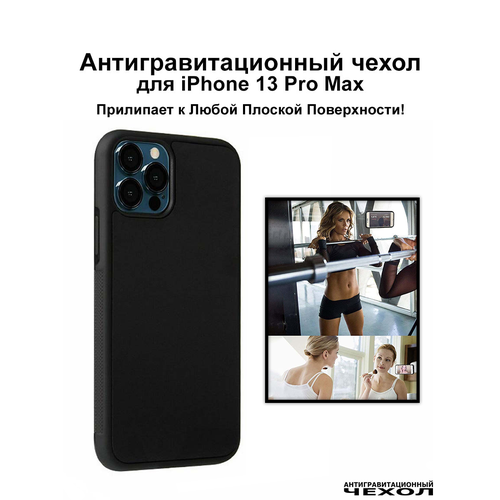 Antigravity / Черный антигравитационный чехол iPhone 13 Pro Max (6.7″) / Бампер накладка на айфон 13 про макс прилипающий