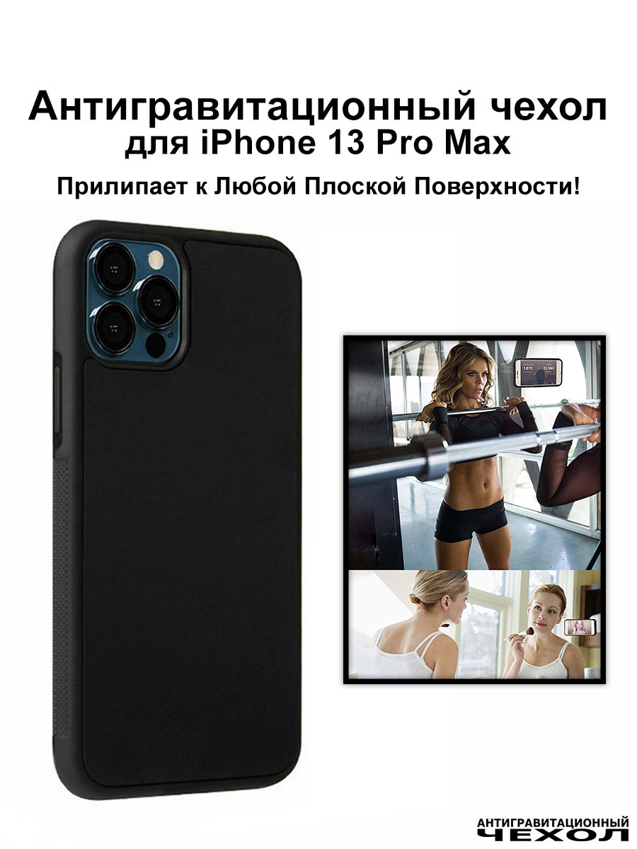 Antigravity / Черный антигравитационный чехол iPhone 13 Pro Max (6.7″) / Бампер накладка на айфон 13 про макс прилипающий