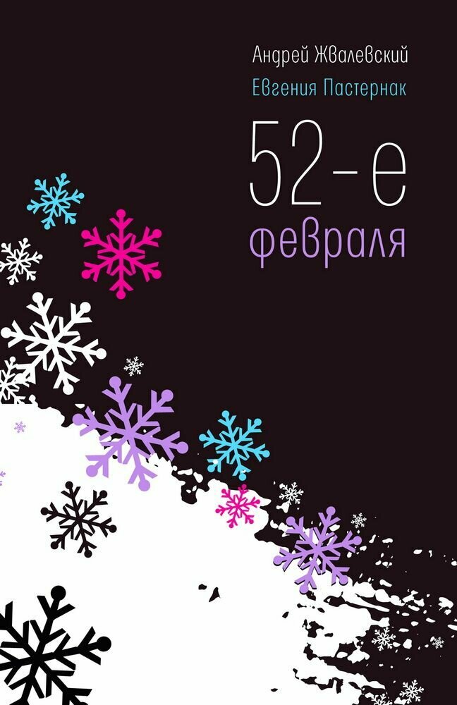 52-е февраля повесть (Пастернак Евгения Борисовна,Жвалевский Андрей Валентинович) - фото №4