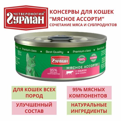 Четвероногий гурман / Консервы для кошек мясное ассорти с языком, 8шт по 100г