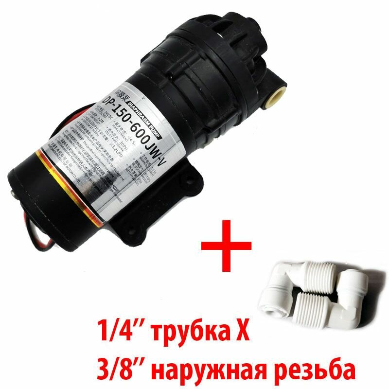 Насос B.N.Q.S. DP-150-600JW (помпа) 24В + фитинги на трубку 1/4" (6,5мм) для фильтра с обратным осмосом Родничок.