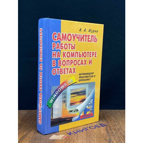 Самоучитель работы на компьютере в вопросах и ответах 1999
