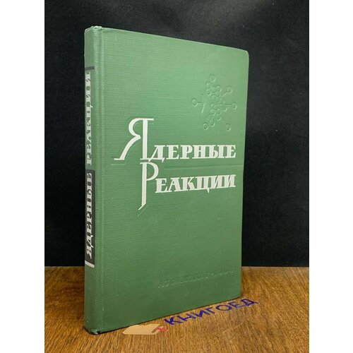 Ядерные реакции. Том 2 1964