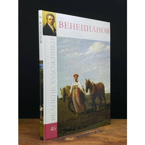 Венецианов 2010