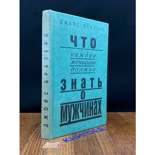 Что каждая женщина должна знать о мужчинах 1993