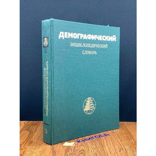 Демографический энциклопедический словарь 1985