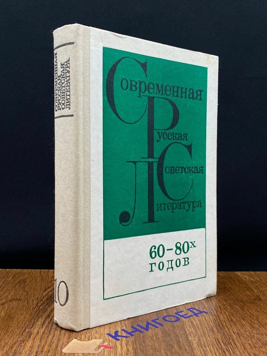 Современная русская советская литература 60-80 годов 1984