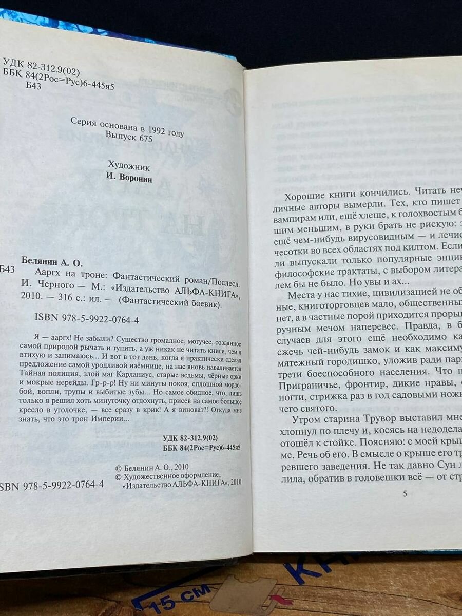 Ааргх на троне (Белянин Андрей Олегович) - фото №5