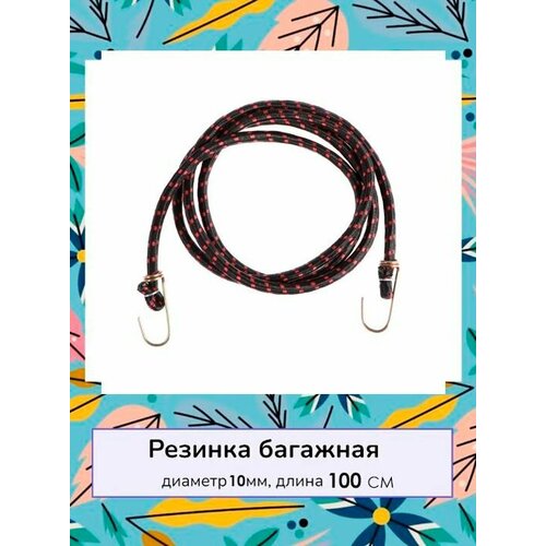 Стяжка для крепления груза Резинка для багажника с крючками 100 см Жгут 1 шт черный 188₽