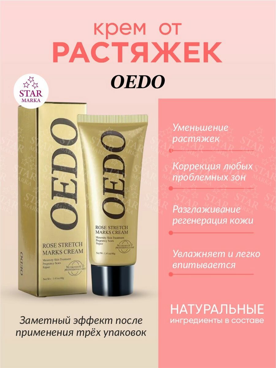 Крем от растяжек OEDO  эффективное средство для борьбы с появлением растяжек_ 40 гр