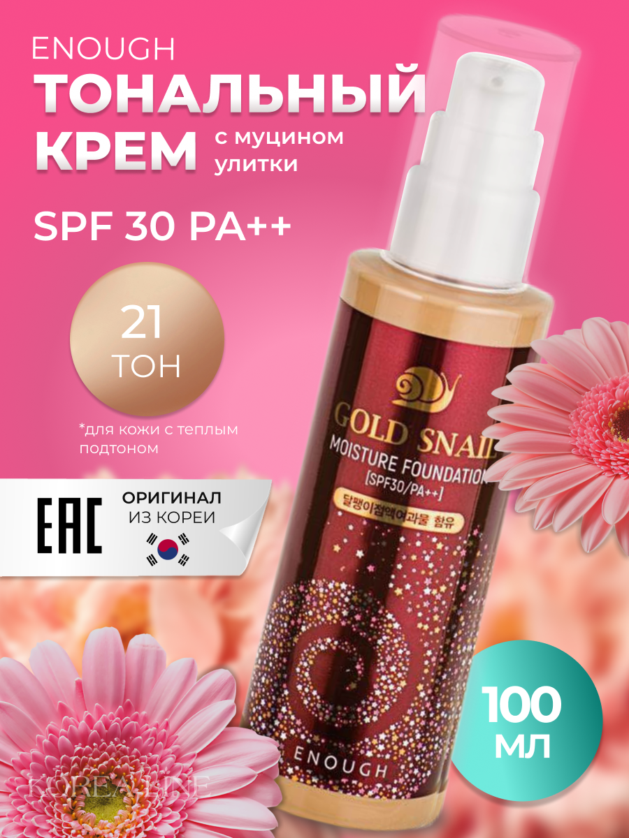 Original Тональный крем для лица с муцином улитки GOLD SNAIL SPF 30+ ENOUGH, тон 21, 100 мл.