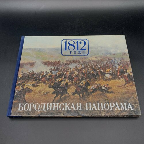 Альбом 1812 год: Бородинская панорама, авторы-составители: Колосов Н. А.