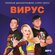 Вирус - Полная дискография (1999-2022) (Запись на CDR) (MP3)