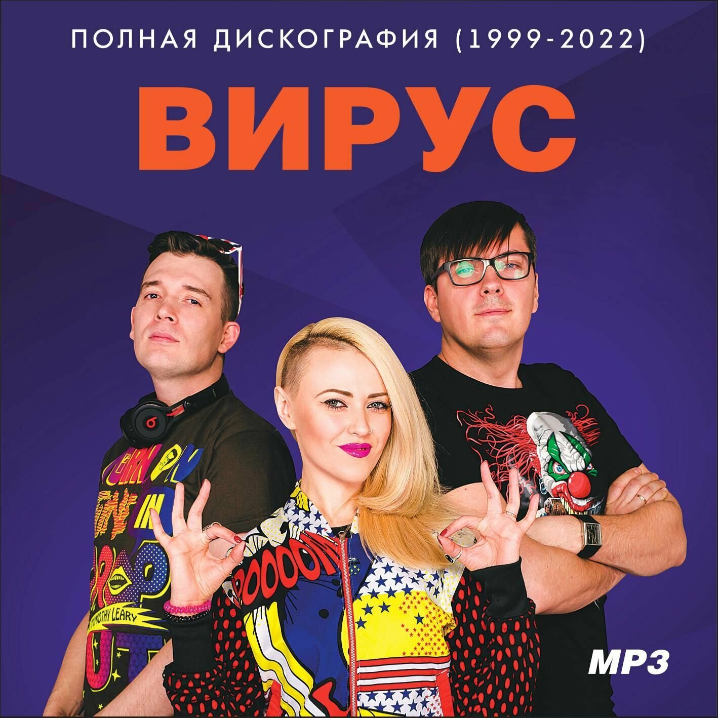 Вирус - Полная дискография (1999-2022) (Запись на CDR) (MP3)