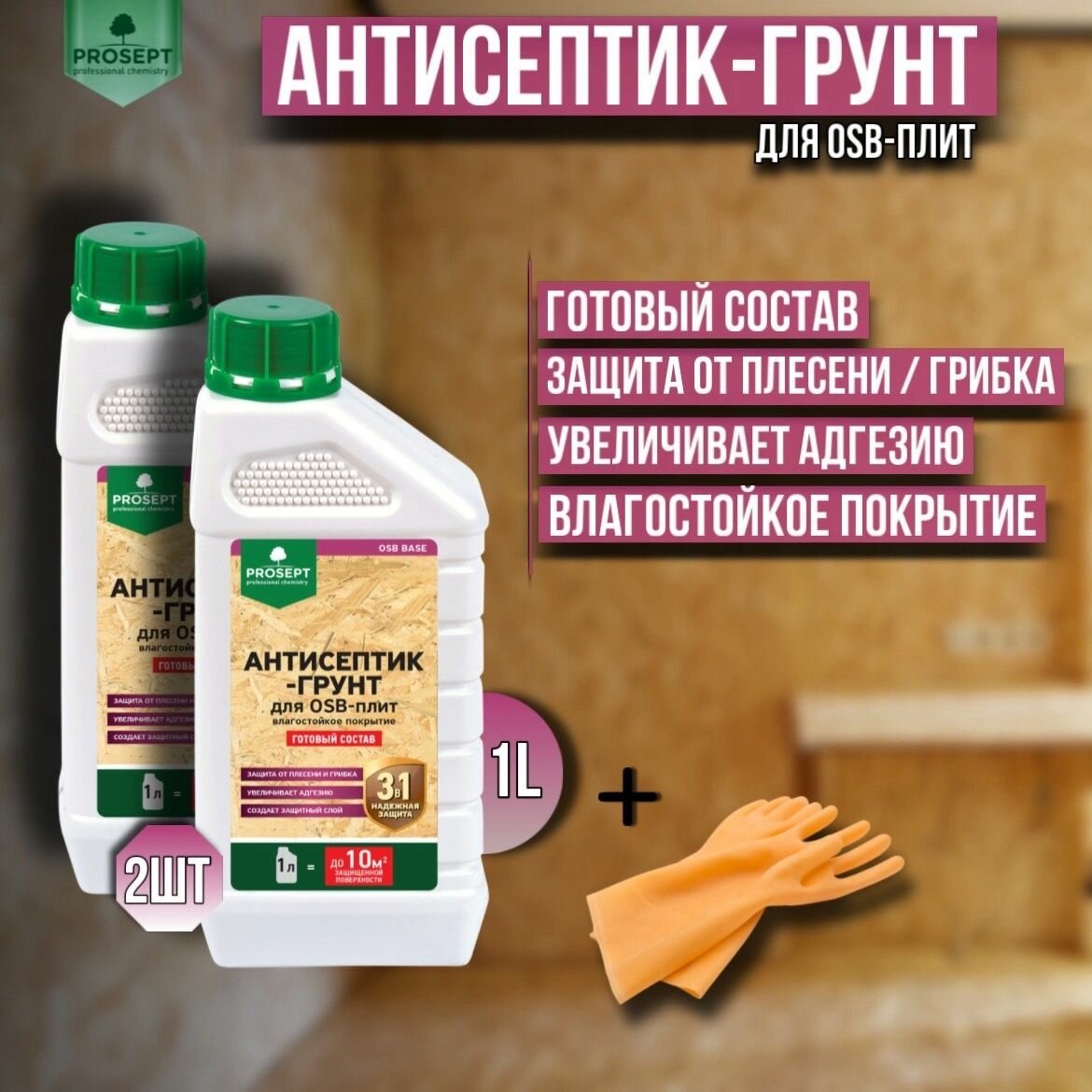 Антисептик-грунт для 2 штуки OSB-плит PROSEPT OSB BASE готовый состав 1 литр + перчатки для защиты рук