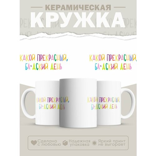 Кружка, Прекрасный день