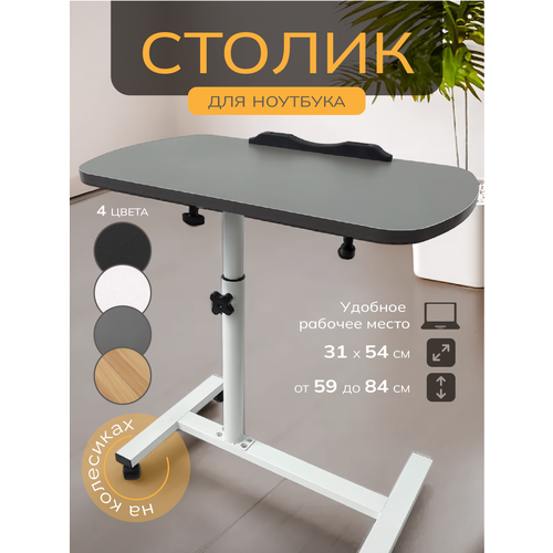 Столик для ноутбука WELHOME складной прикроватный на колесиках стол компьютерный серый 3228₽