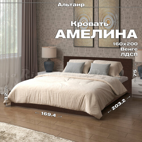 Амелина Кровать 160х200 (венге) с настилом ДСП