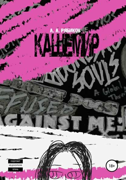 Кашемир [Цифровая книга]