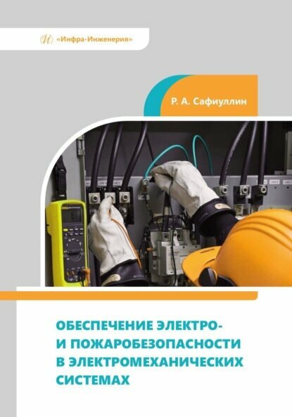 Обеспечение электро- и пожаробезопасности в электромеханических системах [Цифровая книга]