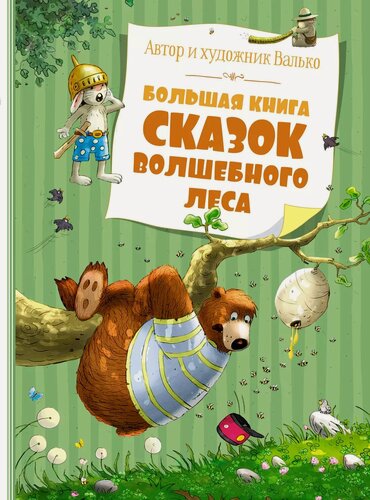 Изображение товара Большая книга сказок волшебного леса