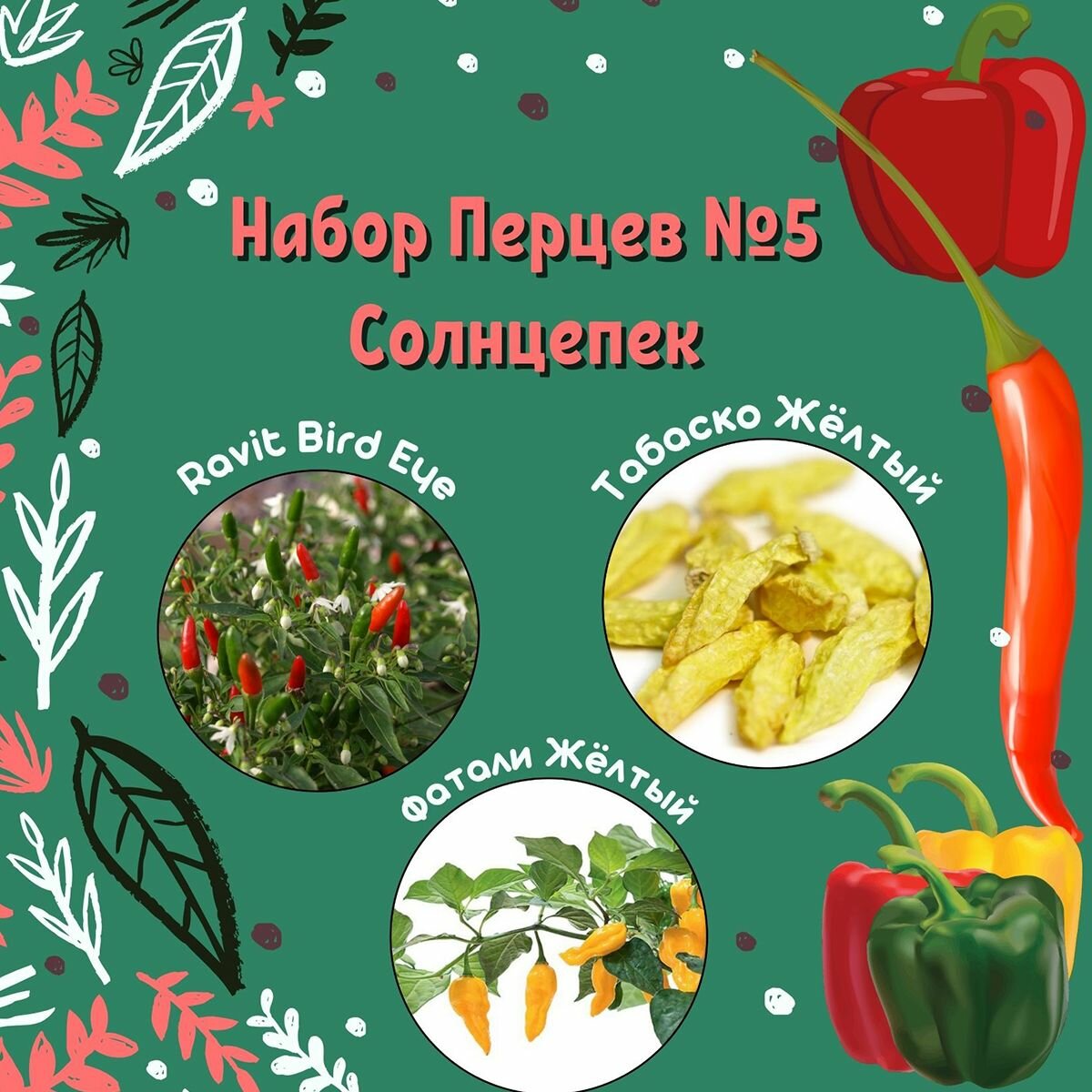 Набор семян перцев 