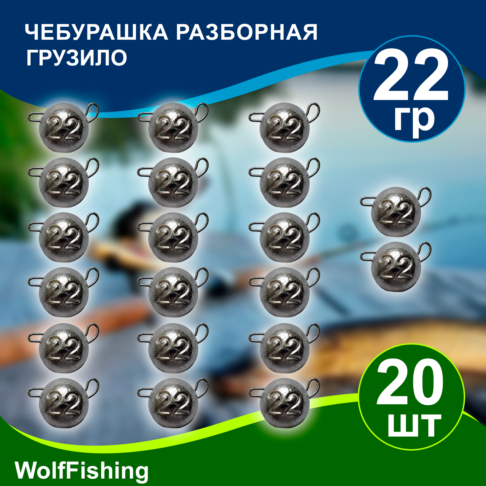 Груз рыболовный "Чебурашка разборная" вес 22гр 20шт
