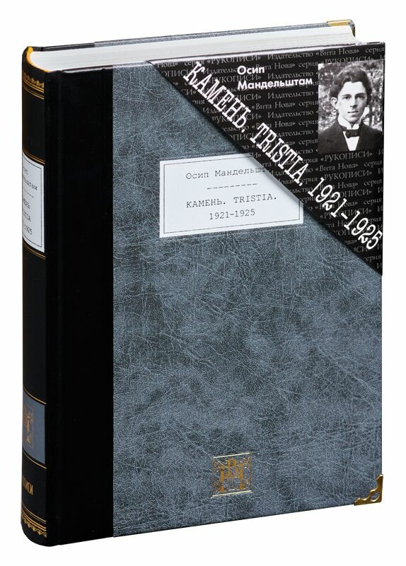 Осип Мандельштам "камень. TRISTIA. 19211925", подарочное издание