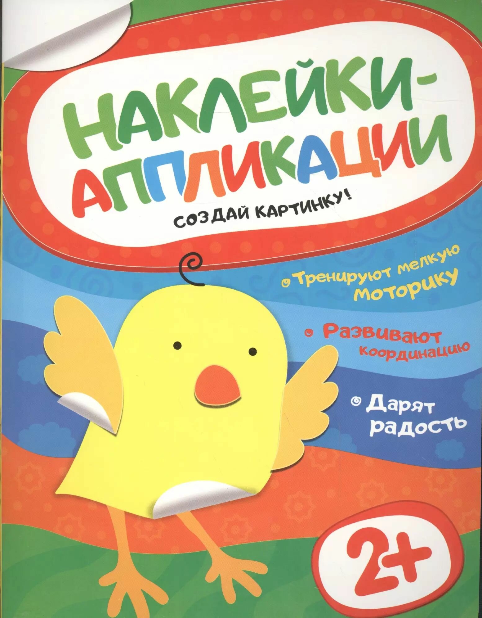 Наклейки-аппликации. Цыпленок