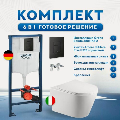 Изображение товара Инсталляцияс унитазом 6 в 1: инсталляция Grohe 38811KF0+унитаз безободковый Amore di Mare Elsa P312+сиденье микролифт