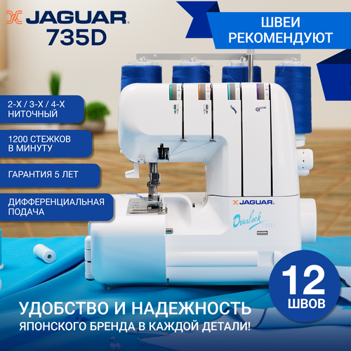 Оверлок Jaguar 735 D 36990₽