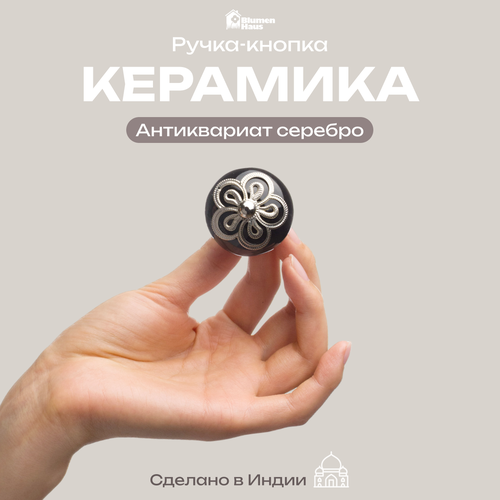 фото Blumen haus ручка керамическая для мебели "антиквариат-серебро", цвет черный, серебряный
