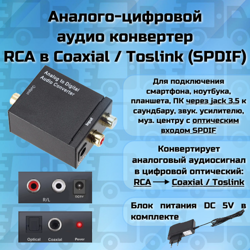 Аналого-цифровой аудио-конвертер RCA тюльпаны на Coaxial / Toslink оптика ацап (однонаправленный) черный, черная