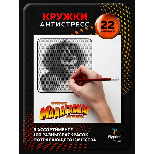 Раскраска антистресс для взрослых Кружки Мадагаскар