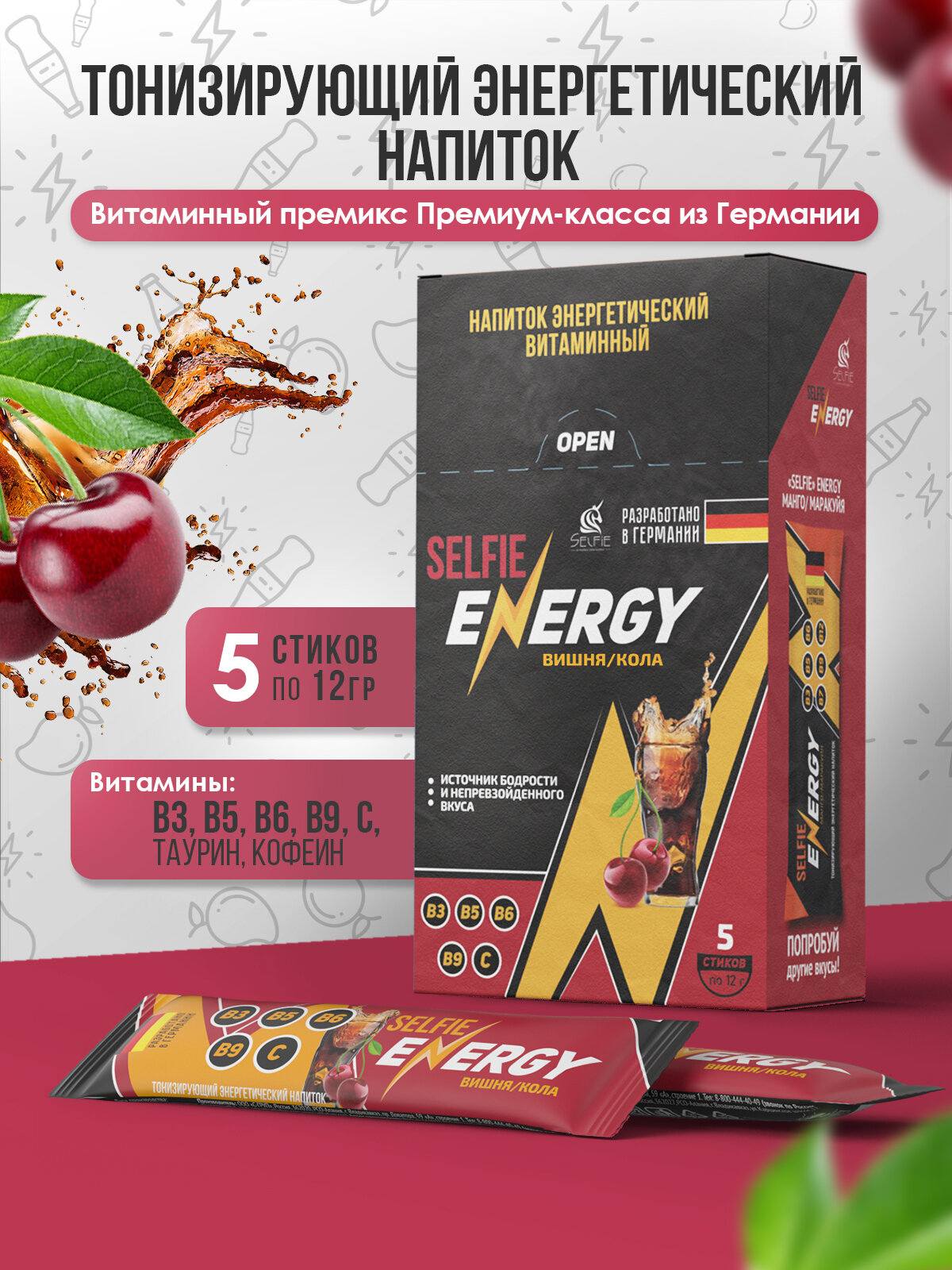 Напиток тонизирующий витаминный вишня/кола